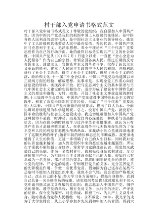 村干部入党申请书格式范文