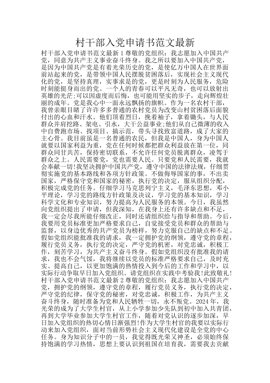 村干部入党申请书范文最新_第1页