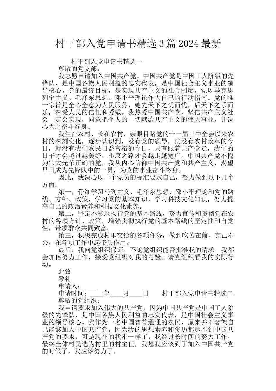 村干部入党申请书精选3篇2024最新_第1页