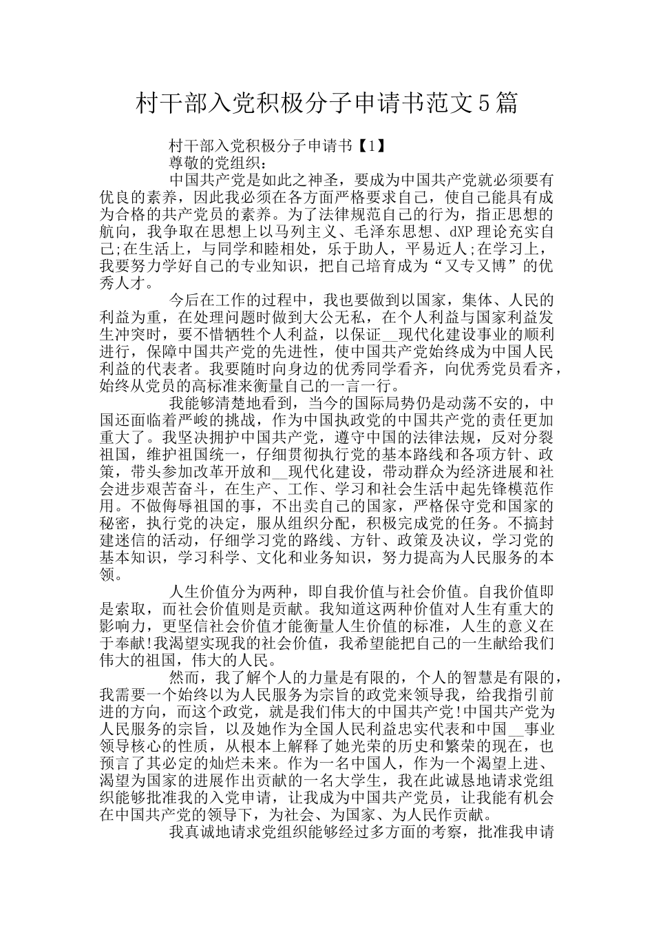村干部入党积极分子申请书范文5篇_第1页