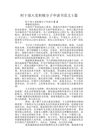 村干部入党积极分子申请书范文5篇