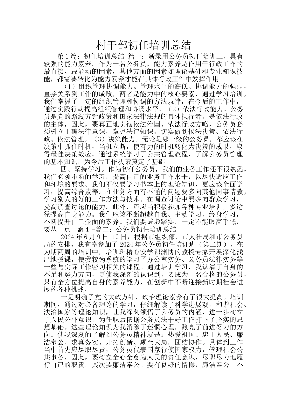 村干部初任培训总结_第1页