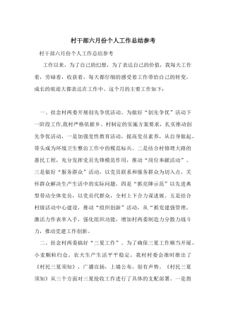 村干部六月份个人工作总结参考