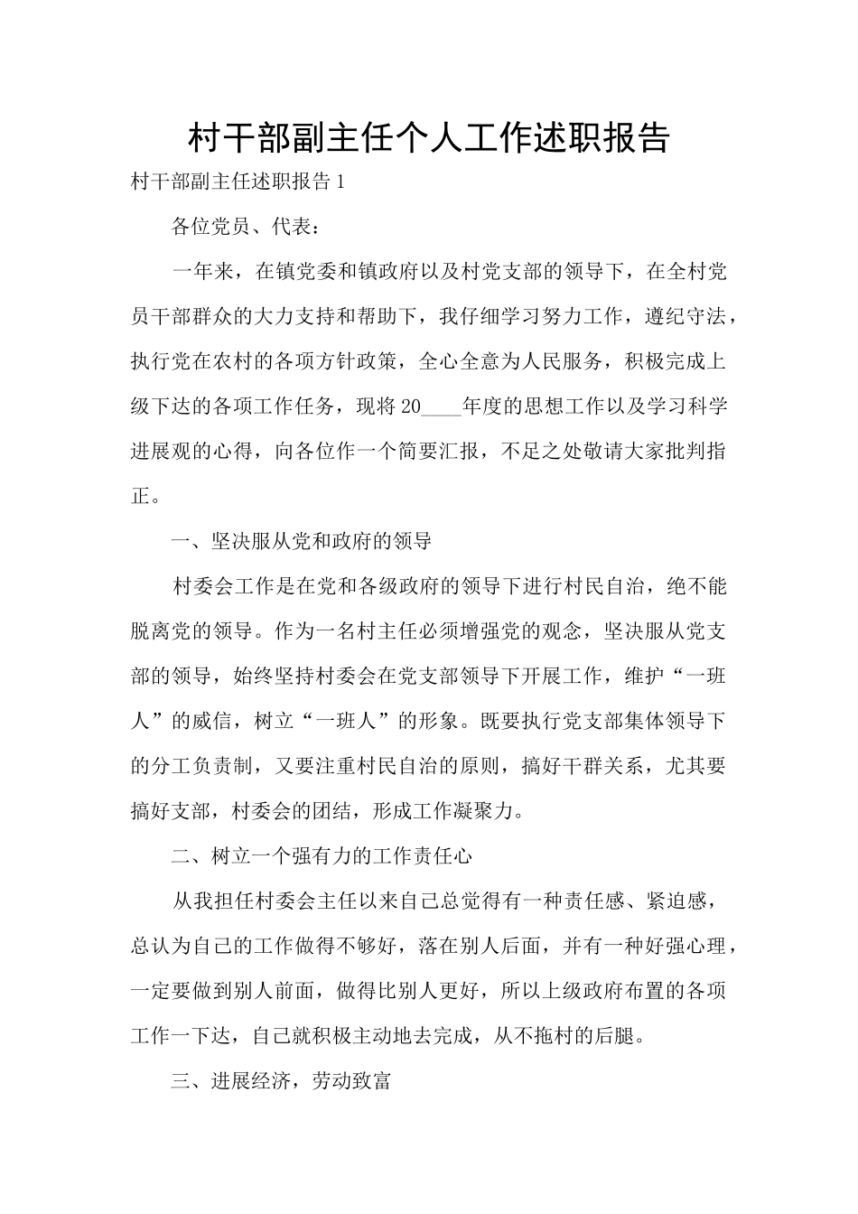 村干部副主任个人工作述职报告_第1页
