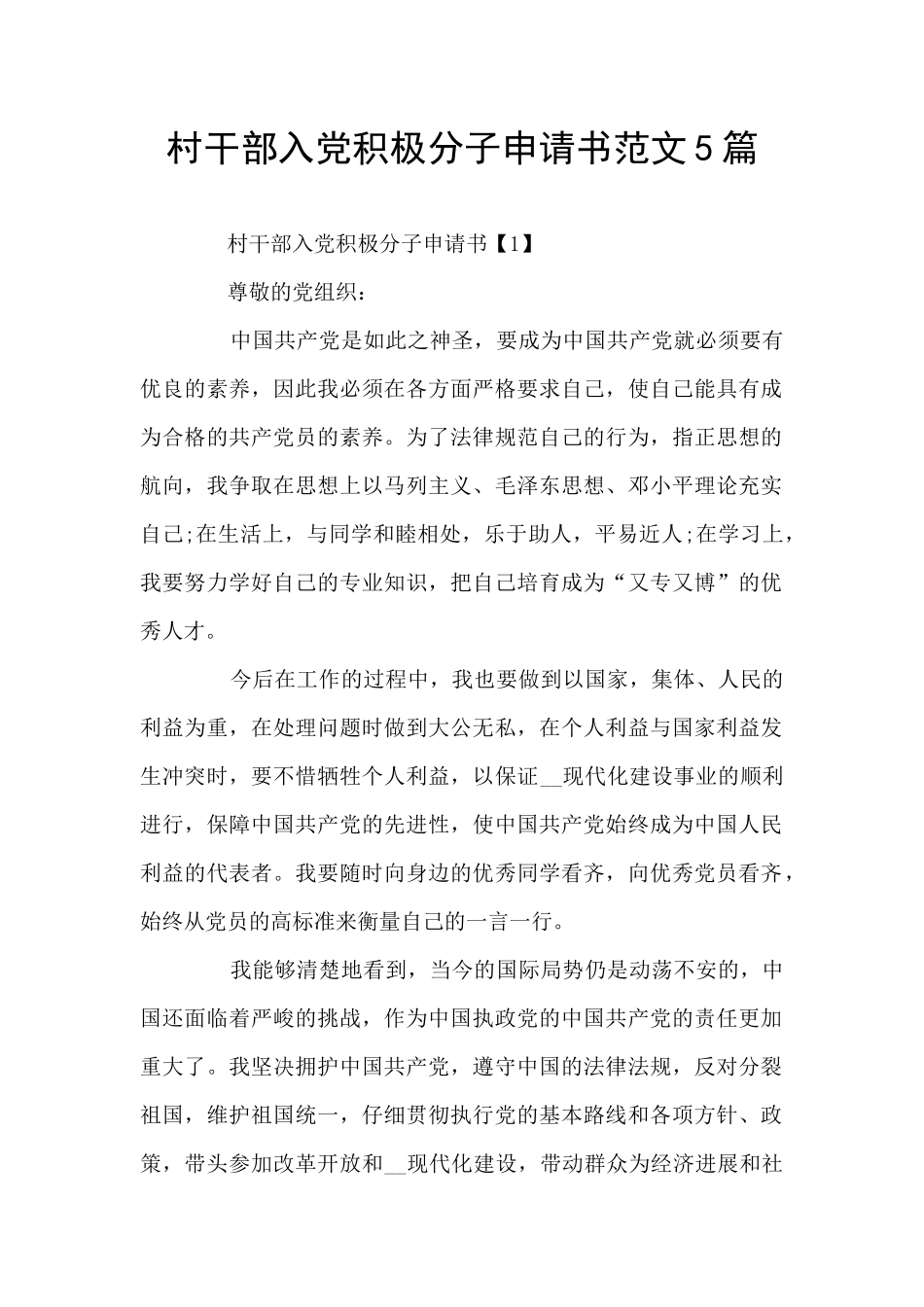 村干部入党积极分子申请书范文5篇_第1页