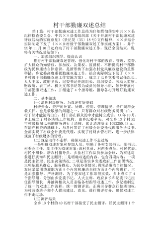 村干部勤廉双述总结