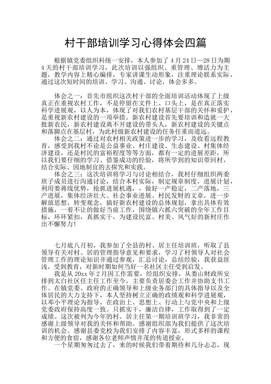 村干部培训学习心得体会四篇_第1页