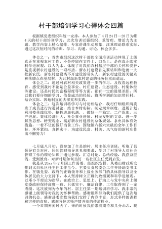 村干部培训学习心得体会四篇