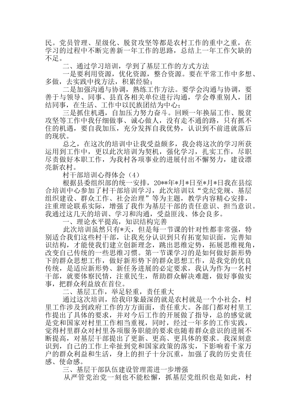 村干部培训心得体会_第3页