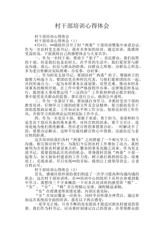 村干部培训心得体会