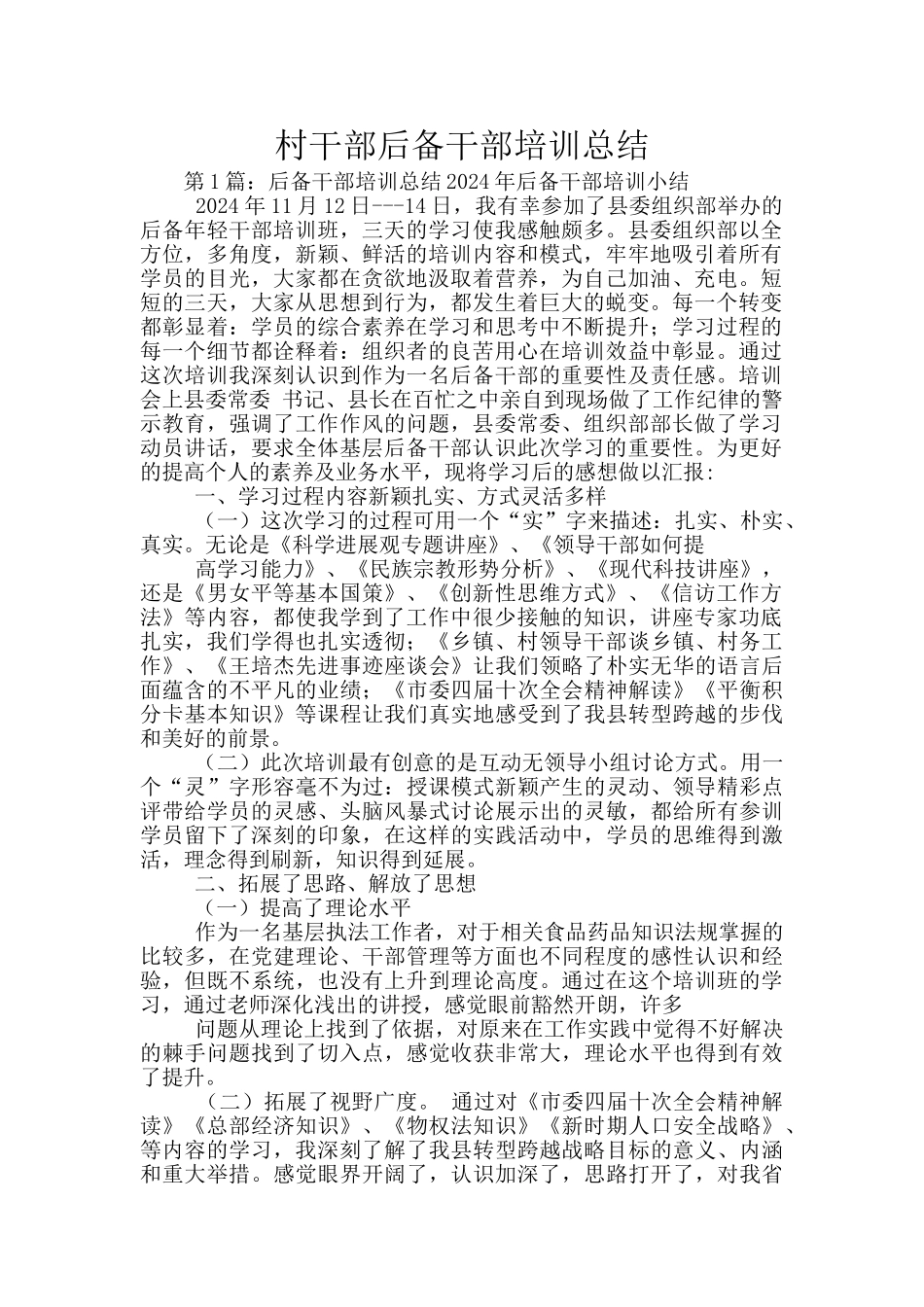 村干部后备干部培训总结_第1页