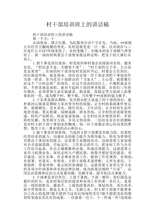 村干部培训班上的讲话稿