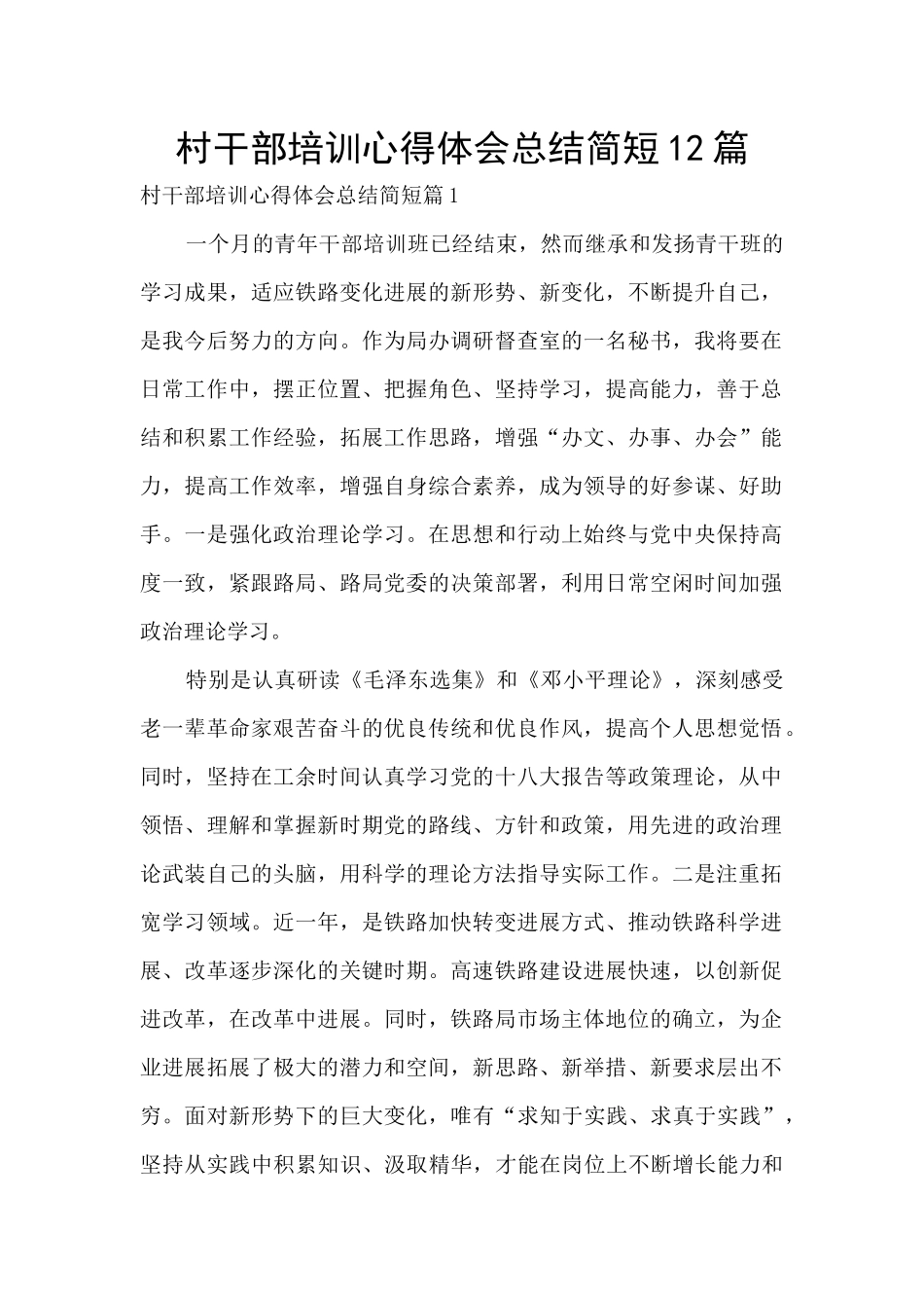 村干部培训心得体会总结简短12篇_第1页