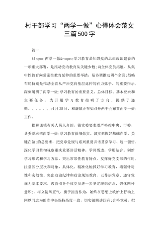 村干部学习“两学一做”心得体会范文三篇500字