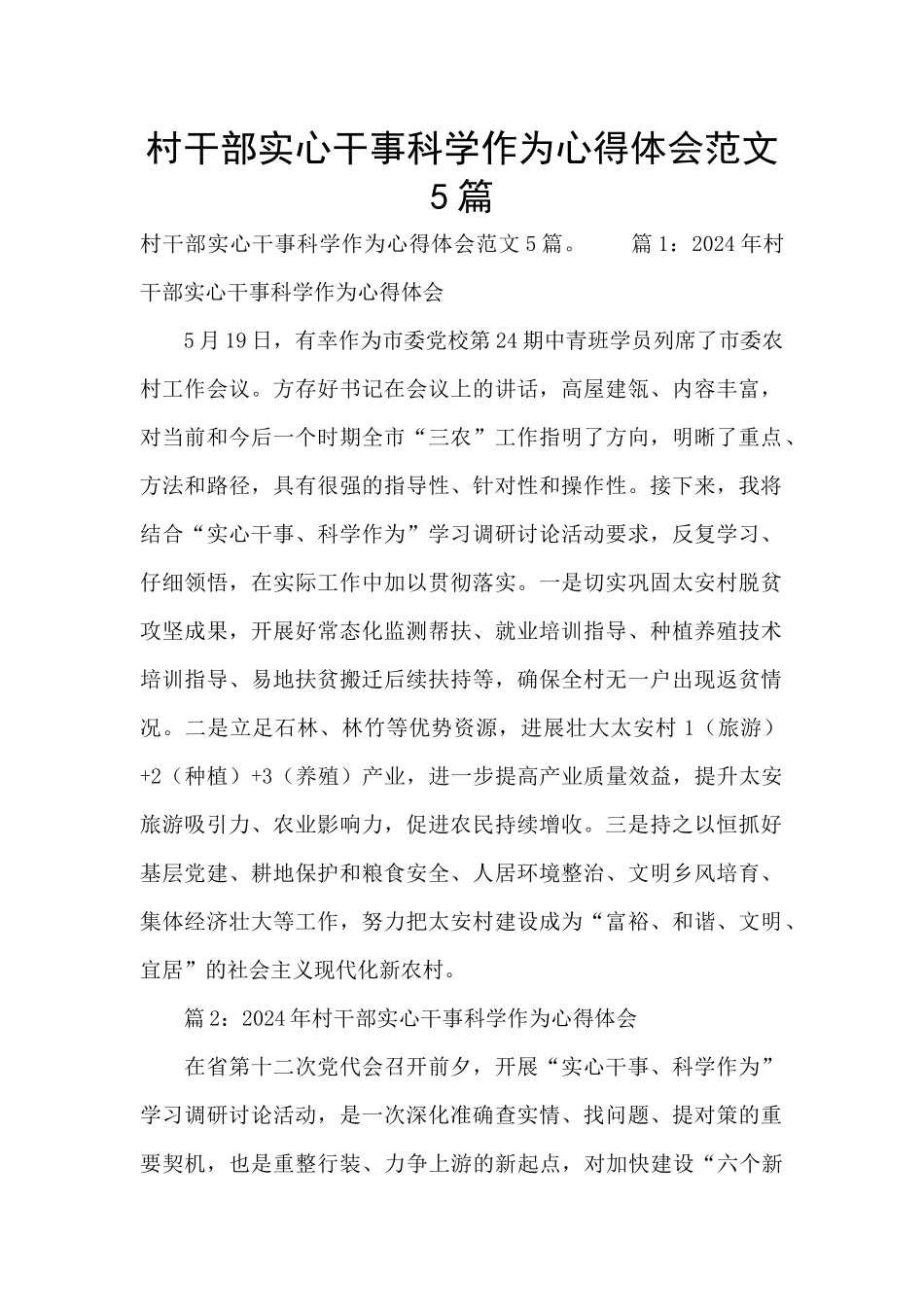 村干部实心干事科学作为心得体会范文5篇_第1页