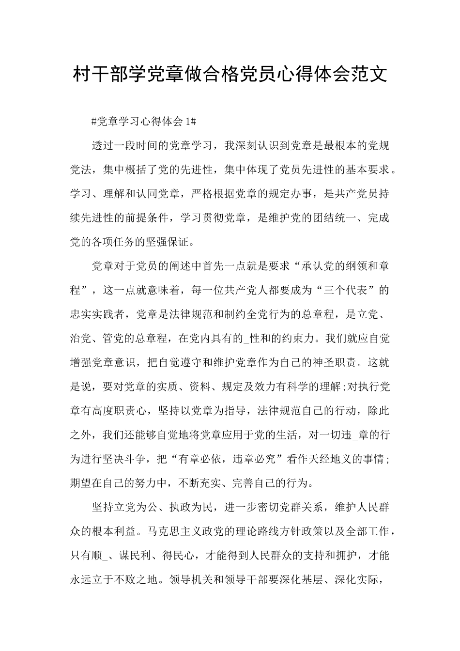 村干部学党章做合格党员心得体会范文_第1页