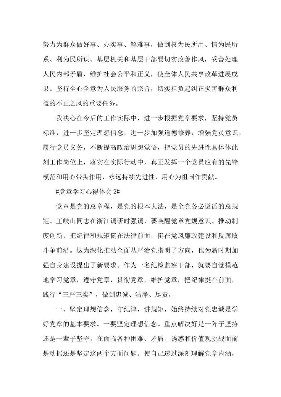 村干部学党章做合格党员心得体会范文_第2页