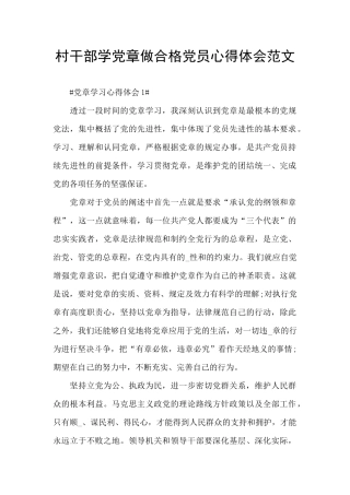 村干部学党章做合格党员心得体会范文