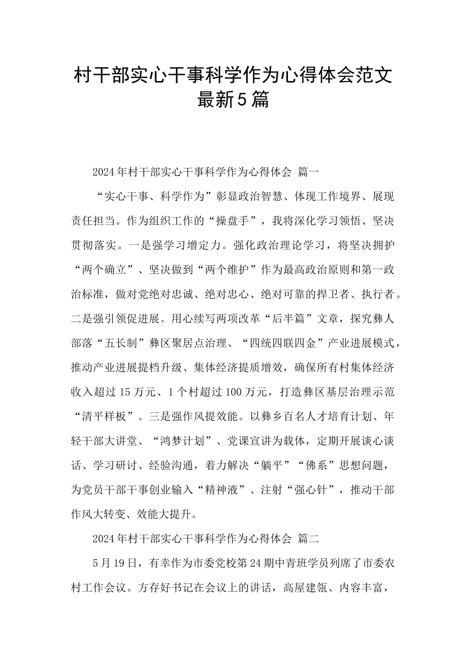 村干部实心干事科学作为心得体会范文最新5篇_第1页
