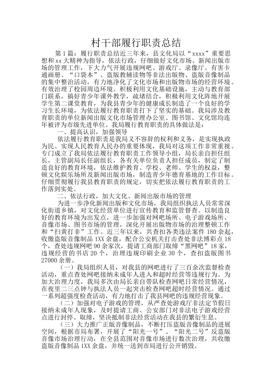 村干部履行职责总结_第1页