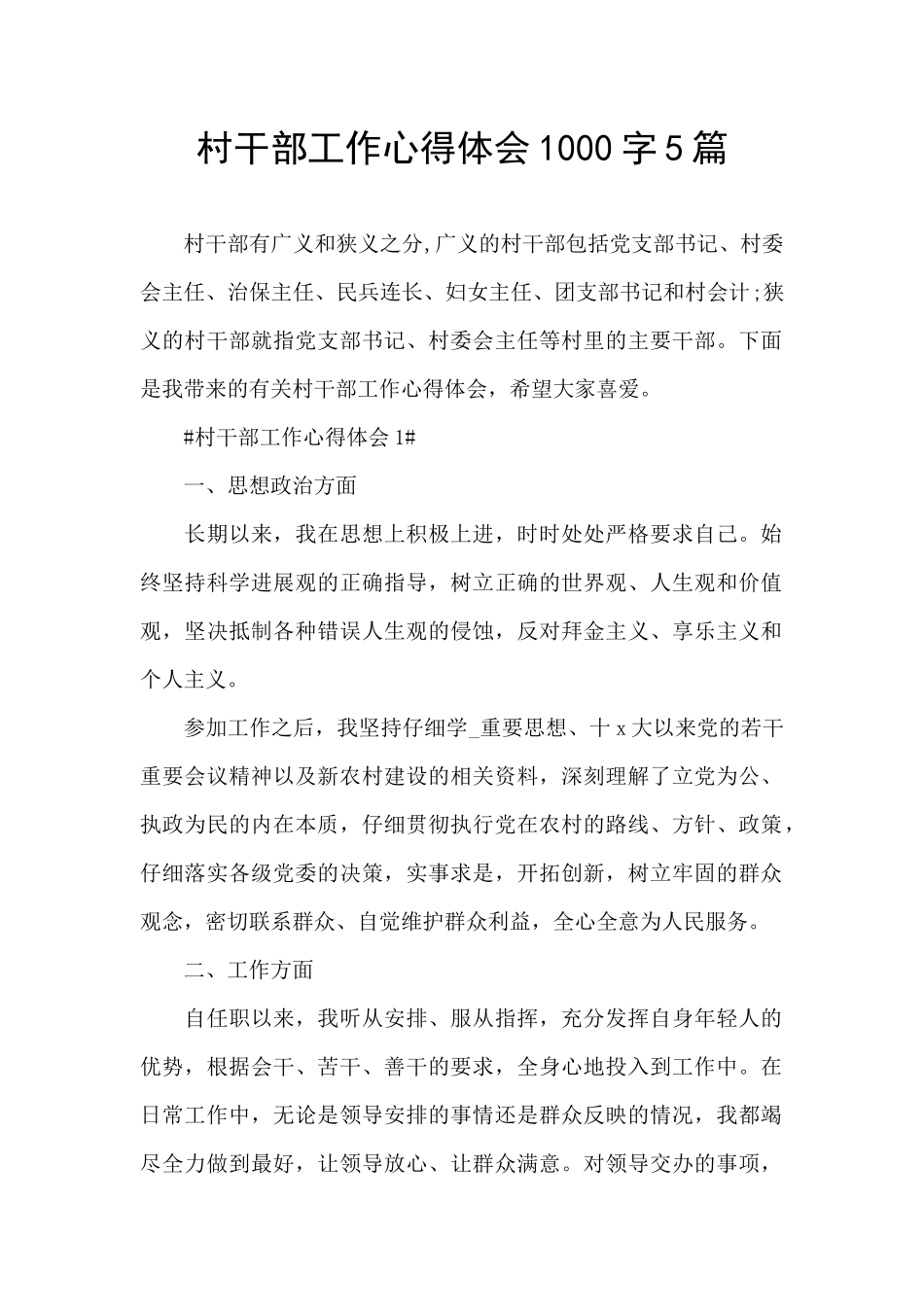 村干部工作心得体会1000字5篇_第1页
