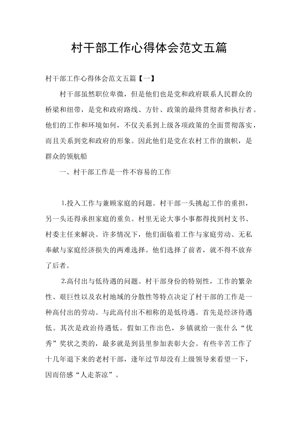 村干部工作心得体会范文五篇_第1页