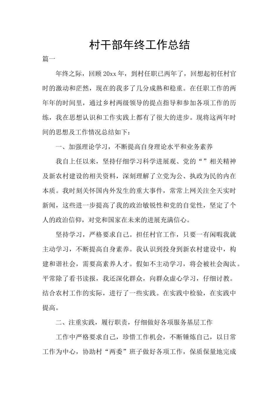 村干部年终工作总结_第1页