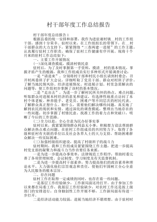村干部年度工作总结报告