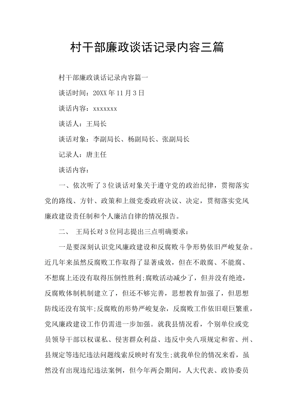 村干部廉政谈话记录内容三篇_第1页