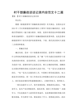 村干部廉政谈话记录内容范文十二篇
