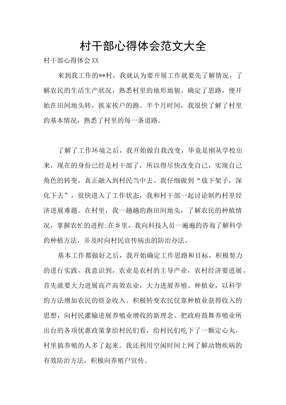 村干部心得体会范文大全_第1页