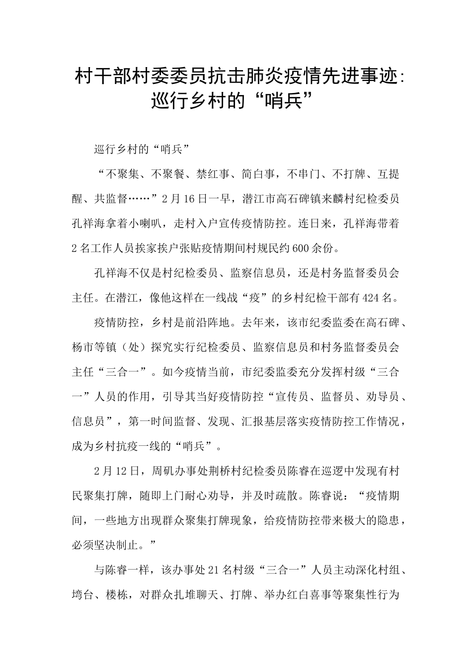 村干部村委委员抗击肺炎疫情先进事迹_第1页