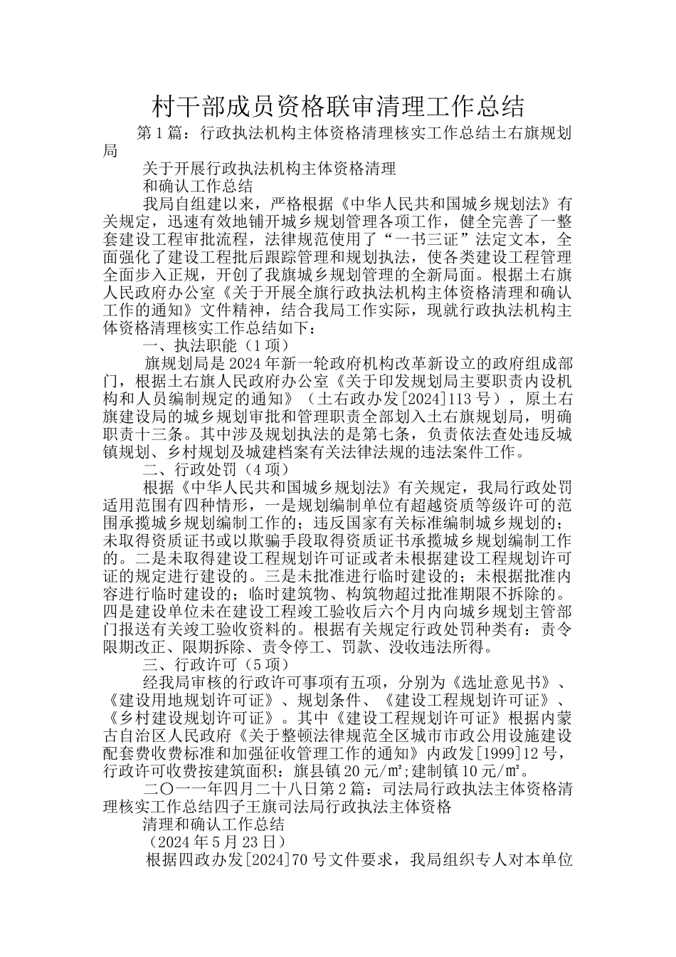 村干部成员资格联审清理工作总结_第1页