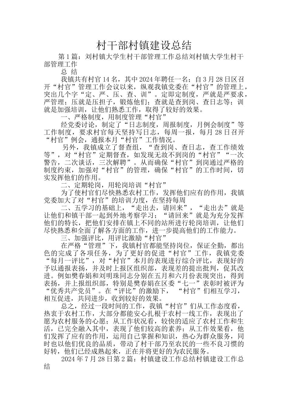 村干部村镇建设总结_第1页