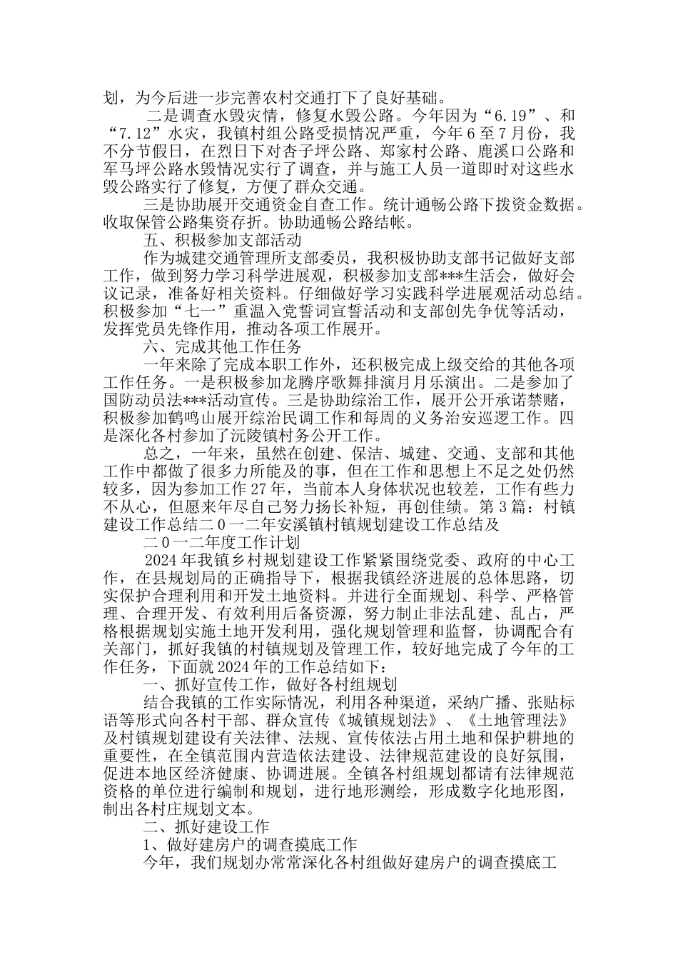 村干部村镇建设总结_第3页