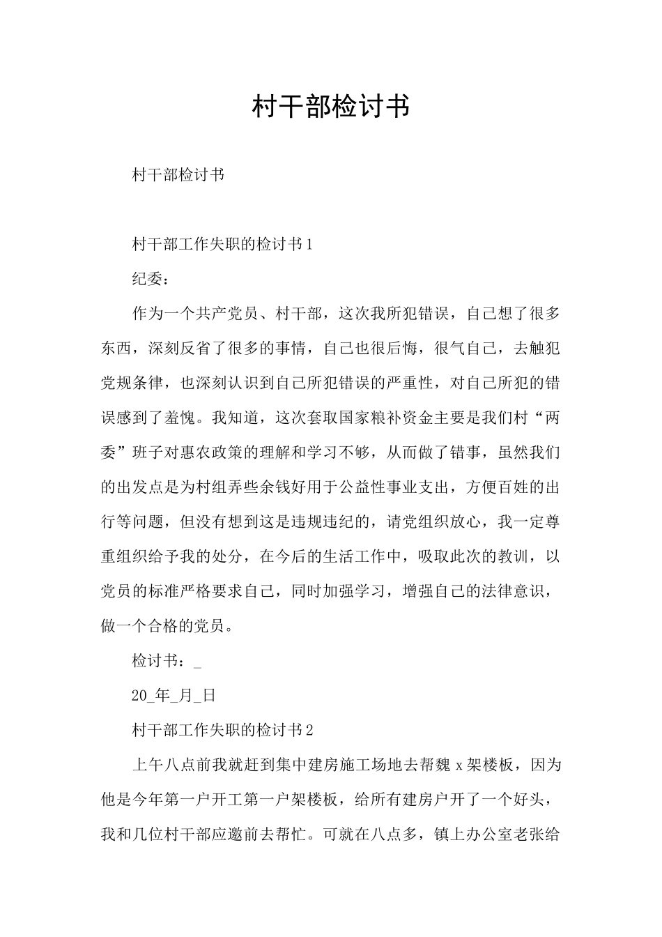 村干部检讨书_第1页
