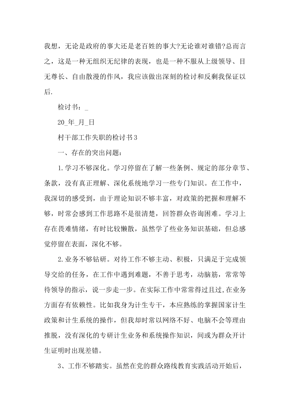 村干部检讨书_第3页