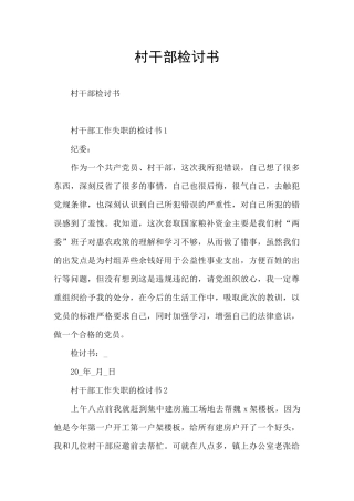 村干部检讨书