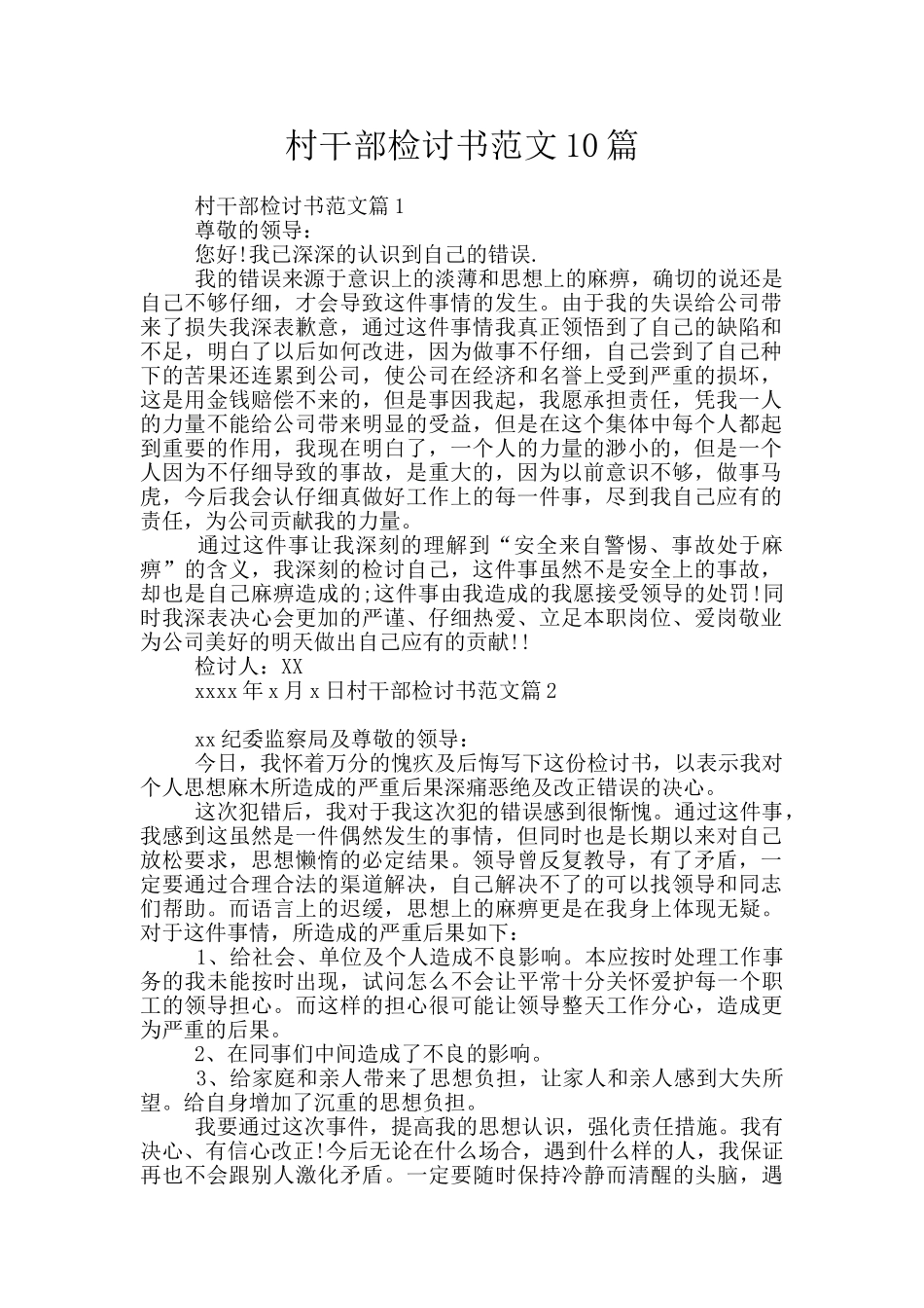 村干部检讨书范文10篇_第1页