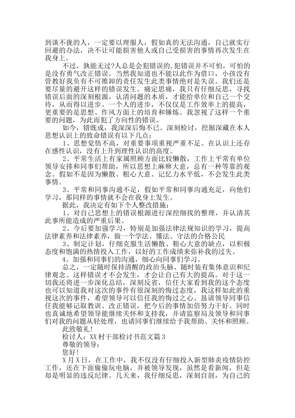 村干部检讨书范文10篇_第2页