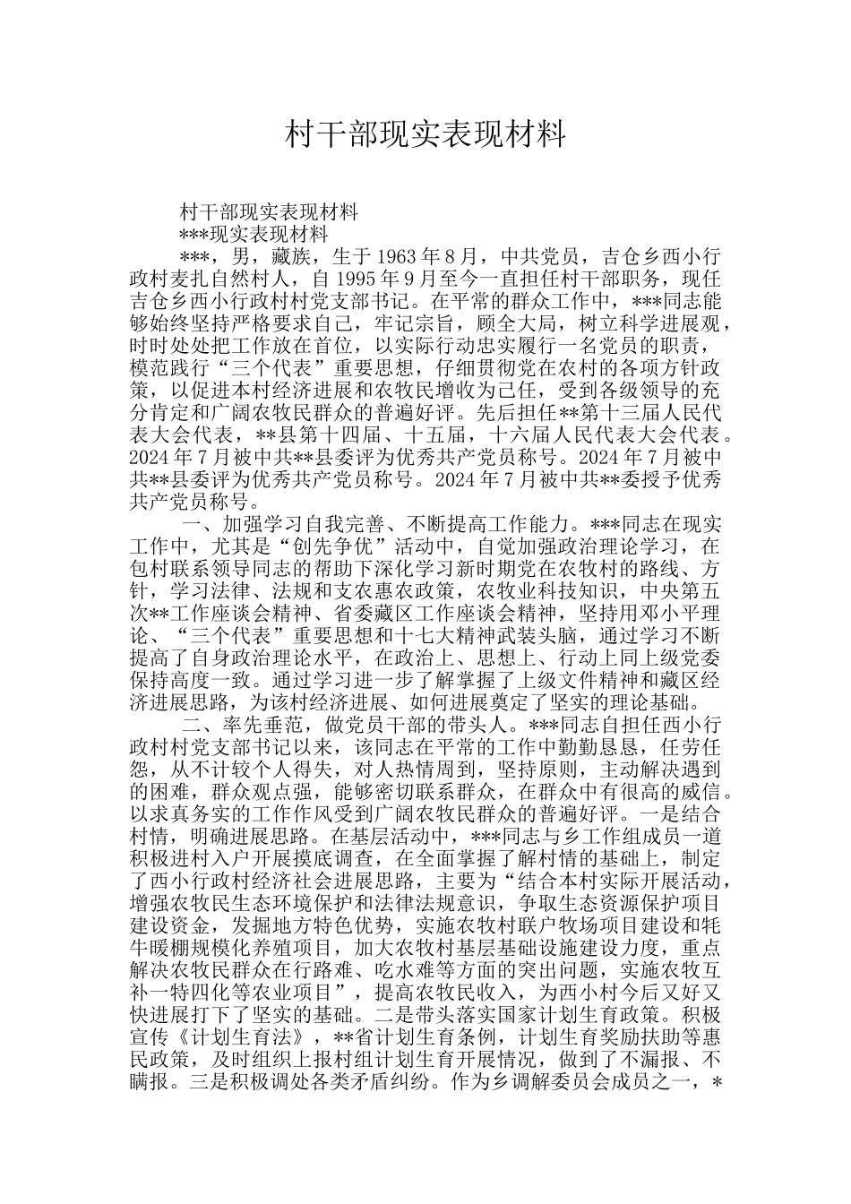 村干部现实表现材料_第1页