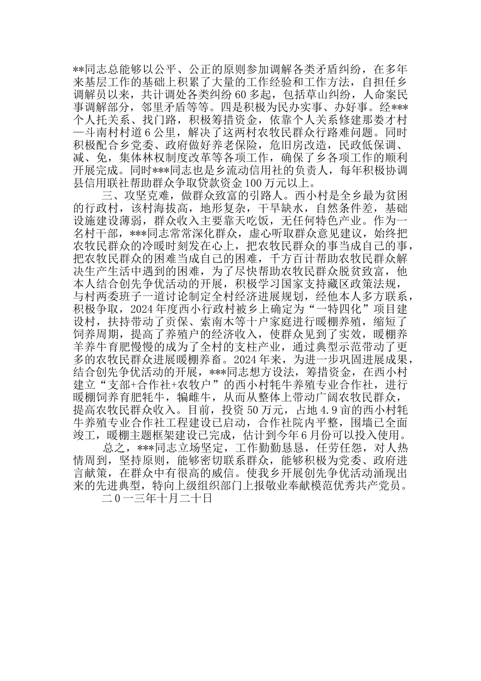 村干部现实表现材料_第2页