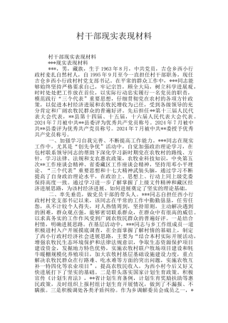 村干部现实表现材料
