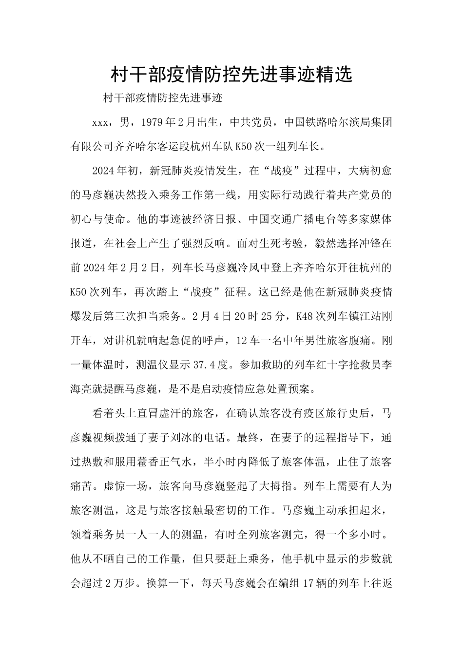 村干部疫情防控先进事迹精选_第1页