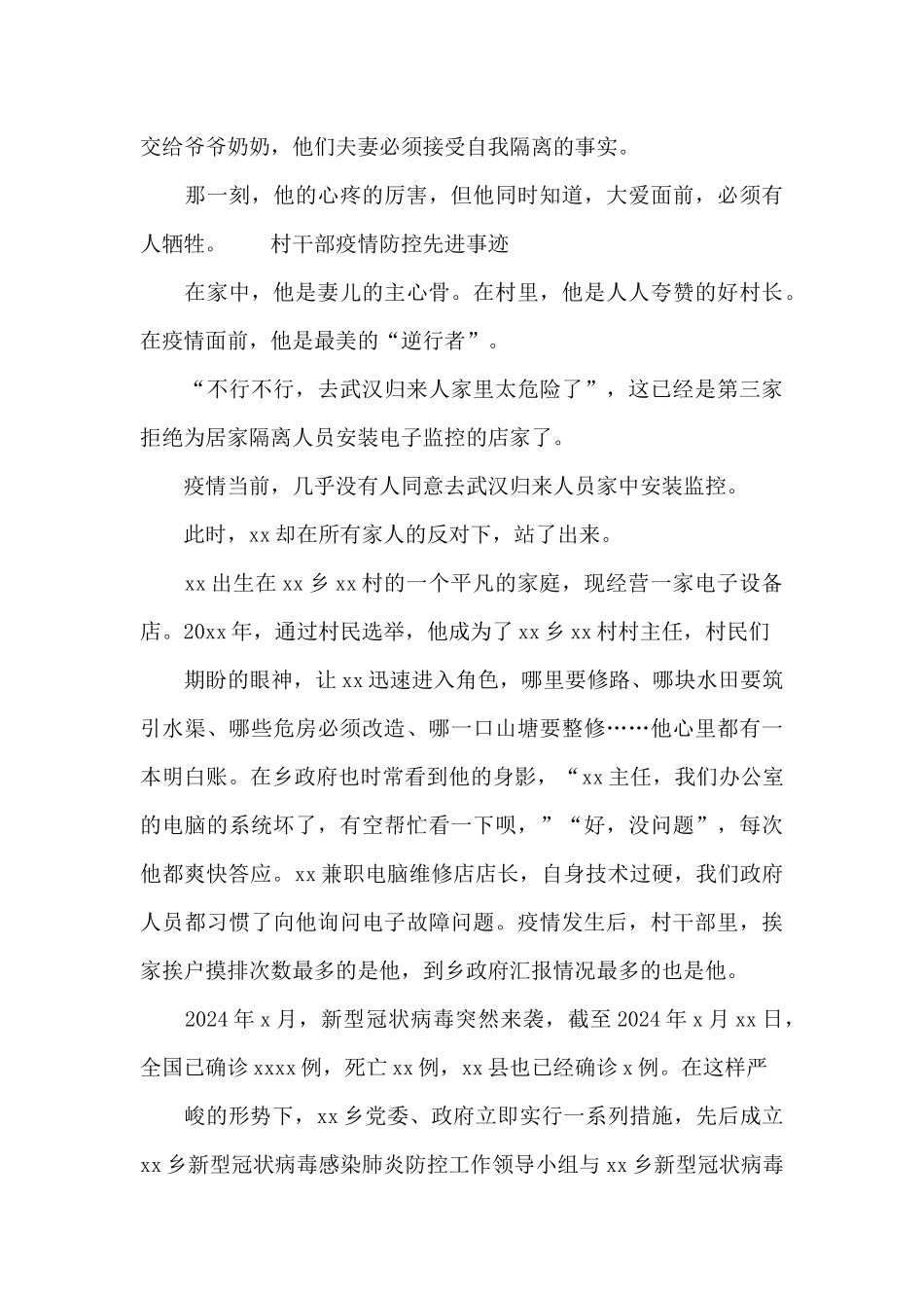 村干部疫情防控先进事迹精选_第3页