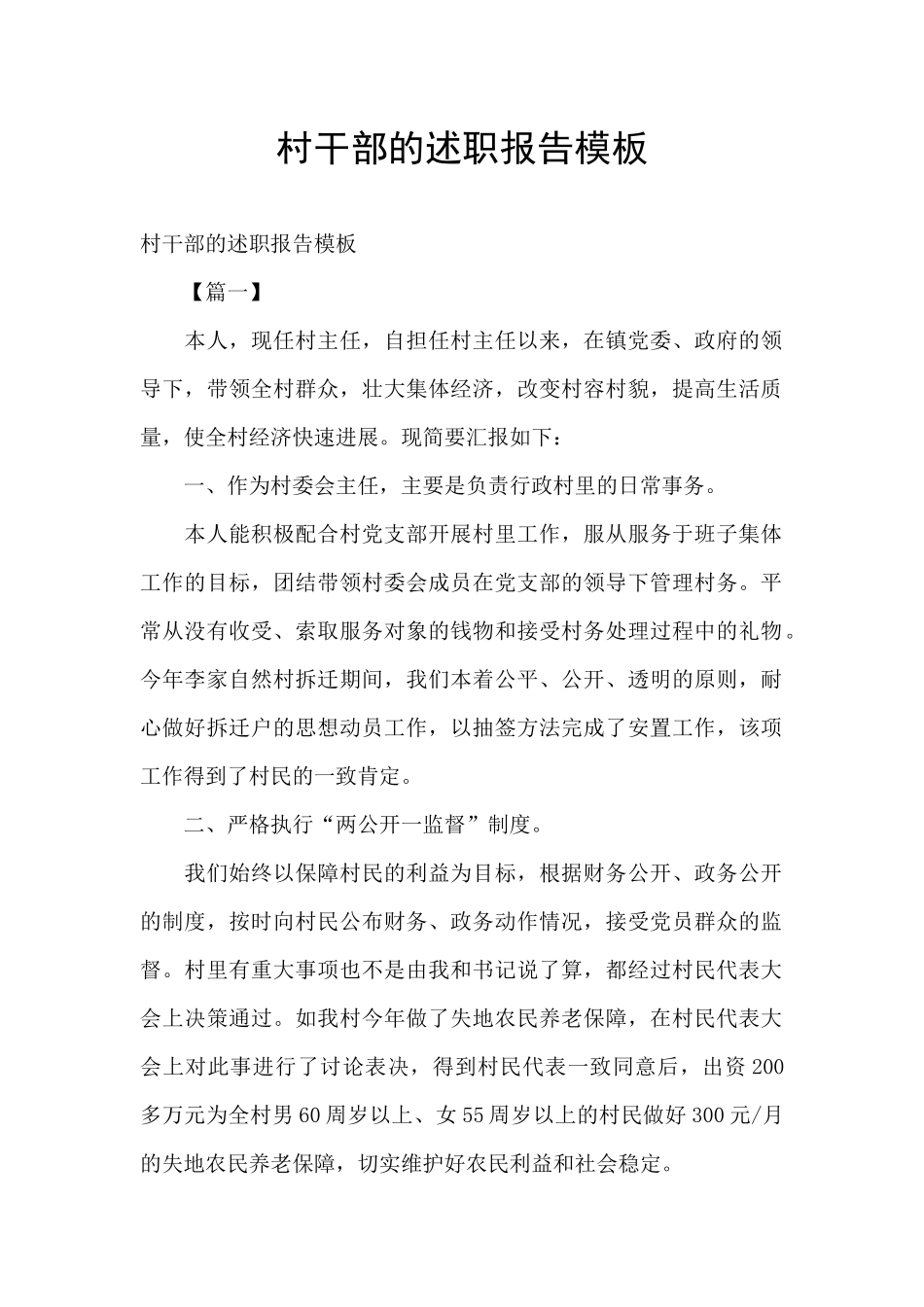 村干部的述职报告模板_第1页