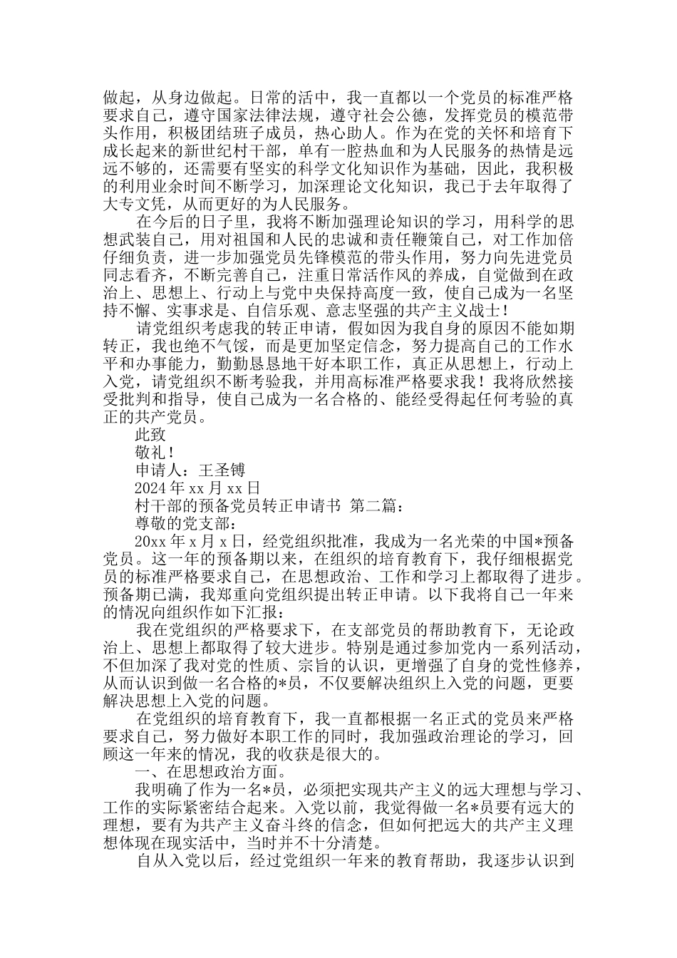 村干部的预备党员转正申请书_第2页