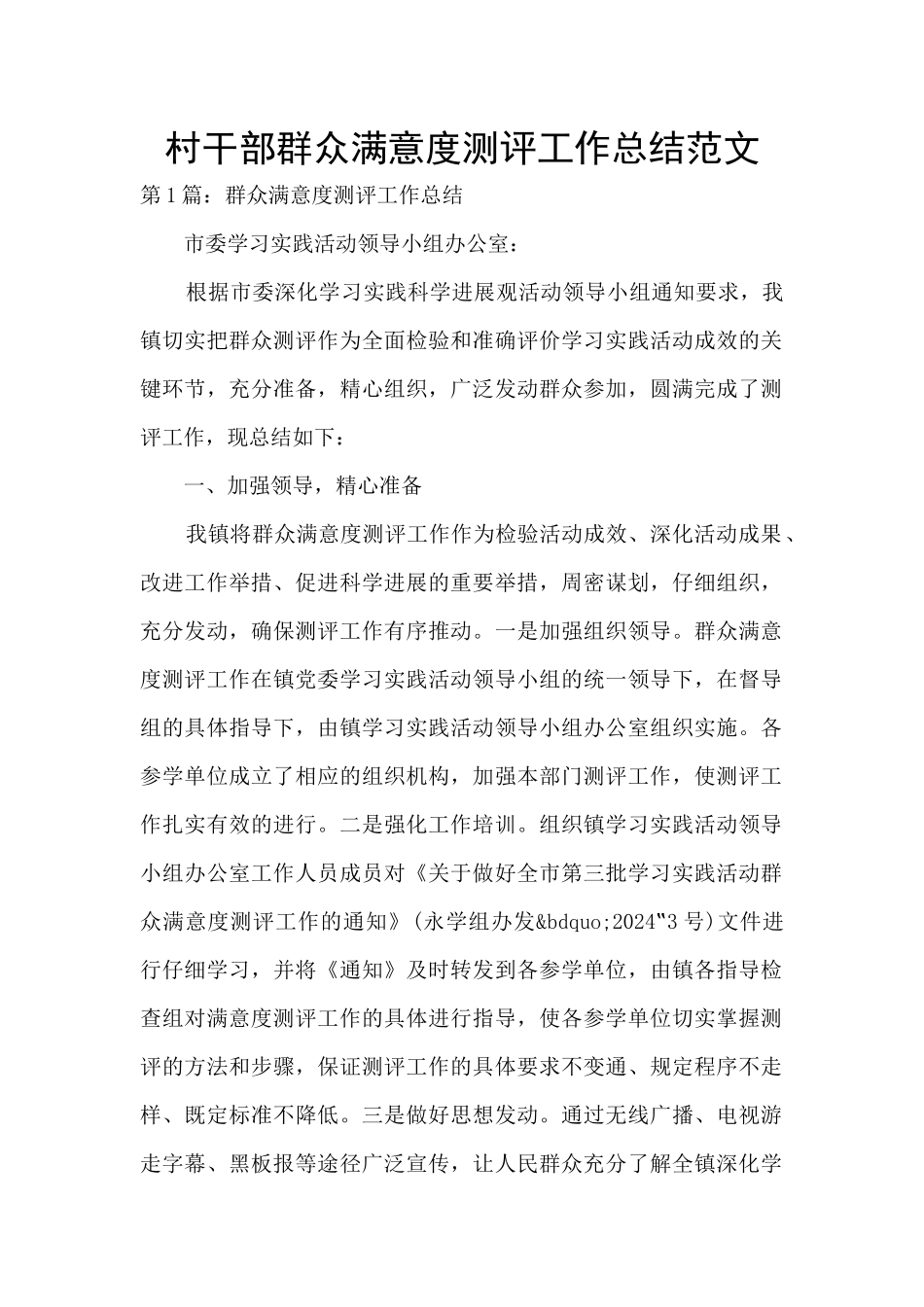 村干部群众满意度测评工作总结范文_第1页