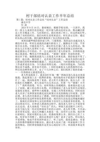 村干部结对认亲工作半年总结
