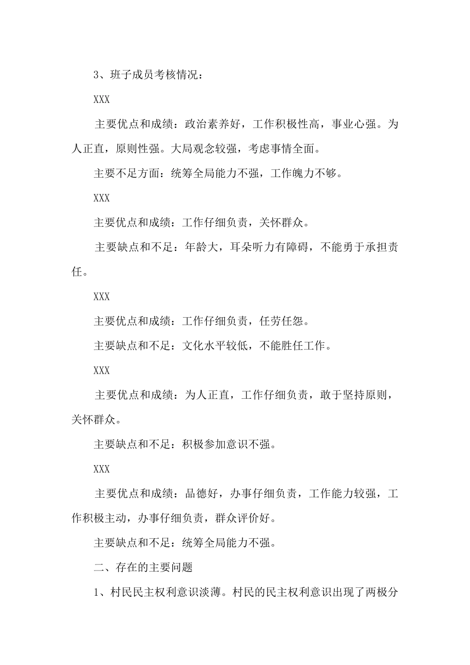 村干部考察谈话提纲_第2页